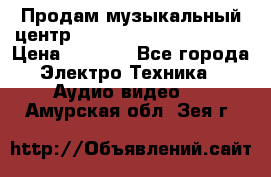 Продам музыкальный центр Panasonic SC-HTB170EES › Цена ­ 9 450 - Все города Электро-Техника » Аудио-видео   . Амурская обл.,Зея г.